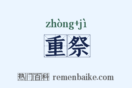 重祭是什么意思的图片